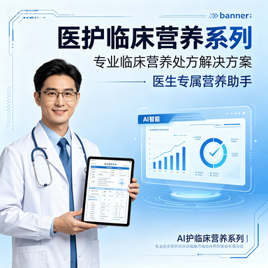 医护临床营养