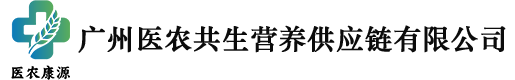 广州医农共生营养供应链有限公司